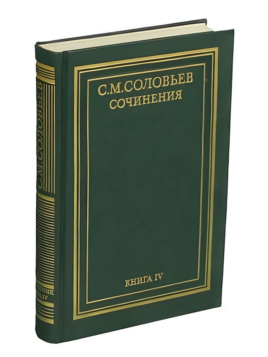 С соловьев книги. Соловьев книги. Соловьев собрание сочинений. Поэт 20 века книга.