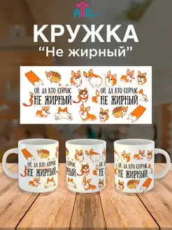 Кружка "Ой, да и кто сейчас не жирный"