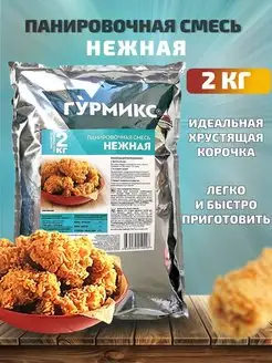 Смесь панировочная Нежная 2 кг