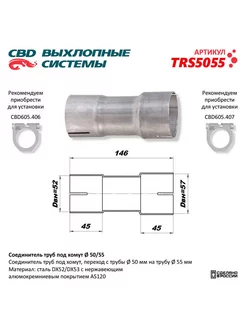 Соединитель трубы глушителя под хомут 50 -> 55 мм