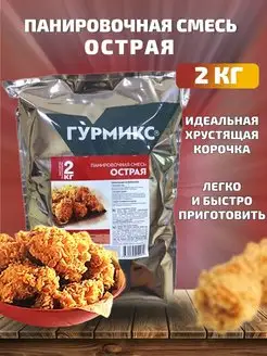 Смесь панировочная Острая 2 кг