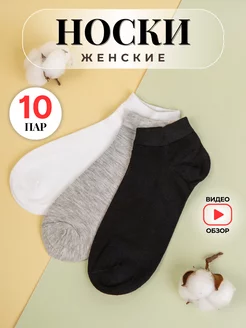 Короткие носки набор 10 пар