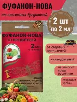 Фуфанон от вредителей