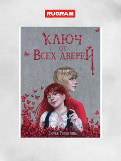 Ключ от всех дверей