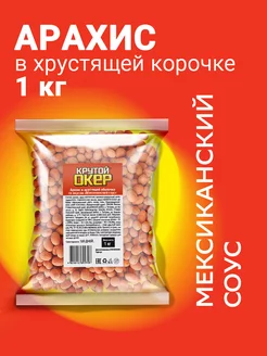 Арахис в глазури 1 кг Мексиканский соус