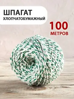 Шпагат хлопчатобумажный (пищевой) 100 м