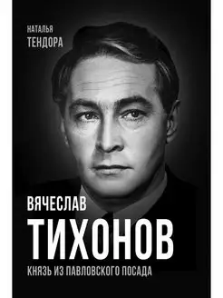 Тендора Н.Я. Вячеслав Тихонов. Князь из Павловского Посада