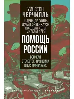 Помощь России. Великая Отечественная война в воспоминаниях