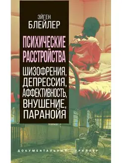 Психические расстройства. Шизофрения, депрессия, и пр