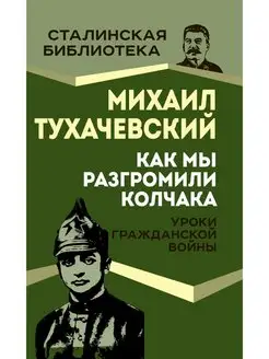 Как мы разгромили Колчака. Уроки Гражданской войны