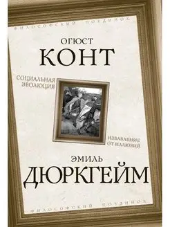 Социальная эволюция. Избавление от иллюзий