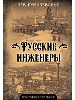 Гумилевский Л. Русские инженеры