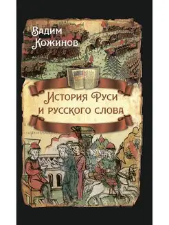 Кожинов В.В. История Руси и русского слова