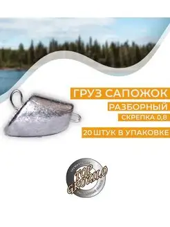 Комплект 20 штук груз Сапожок разборный. Скрепка 0,8. 10г