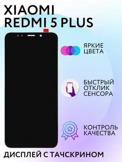 Дисплей Xiaomi Redmi 5 Plus