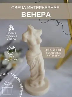 Свеча интерьерная восковая декоративная античная Венера