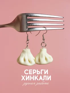 Серьги хинкали