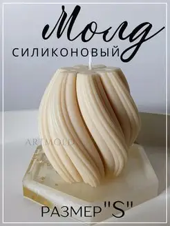 Силиконовая форма для свечей