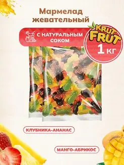 Жевательный армелад KrutFrut с двойными вкусами, 1 кг