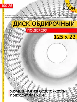 Диск обдирочный по дереву, абразивный круг для УШМ 125х22мм