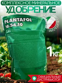 Plantafol 10-54-10 Плантафол Удобрение для растений Валагро