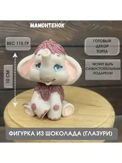 Украшение для торта фигурка из глазури Мамонтенок