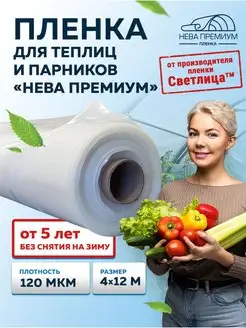 Пленка НЕВА Премиум, 120 мкм, 4х12 м, для теплиц и парников