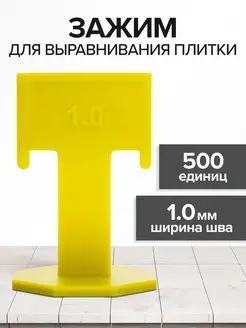 Зажим 1 мм СВП 500 шт