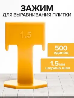 Зажим 1,5 мм свп 500 шт