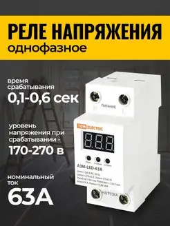 Реле контроля напряжения 63А однофазное c led-дисплеем