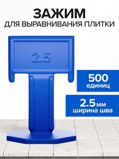 Зажим 2,5 мм свп 500 шт