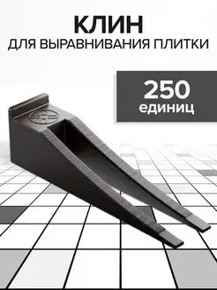 Клин СВП 250 шт