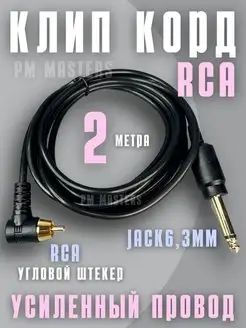 Провод для тату машинки RCA клипкорд