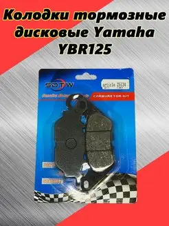 Колодки тормозные дисковые Yamaha YBR125