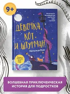 Девочка, кот и штурман Книга для подростков