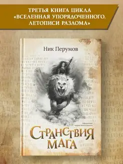 Странствия мага Ник Перумов Фантастика