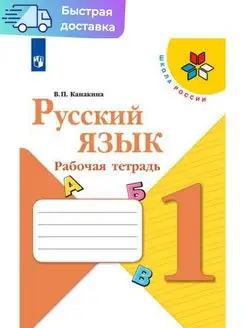 Канакина. Русский язык. Рабочая тетрадь. 1 класс ШкР