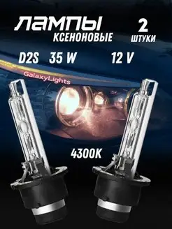 Ксеноновые Лампы D2S 35W 12V