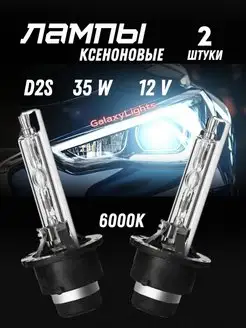 Ксеноновые Лампы D2S 35W 12V