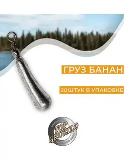 Комплект 20 штук груз банан 10г