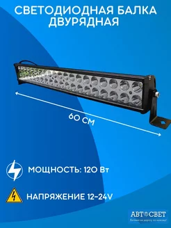 Балка светодиодная на крышу 120W противотуманные фары фсо