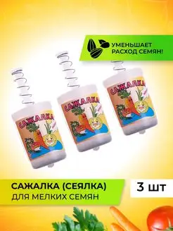 Сажалка сеялка для мелких семян