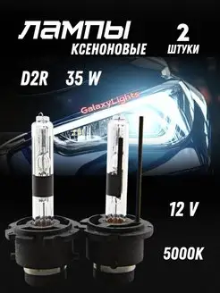 Ксеноновые Лампы D2R 35W 12V