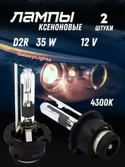 Ксеноновые Лампы D2R 35W 12V