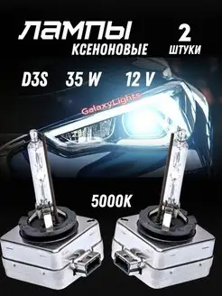 Ксеноновые Лампы D3S 35W 12V