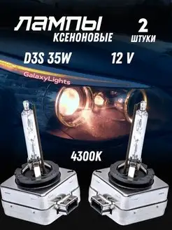 Ксеноновые Лампы D3S 35W 12V