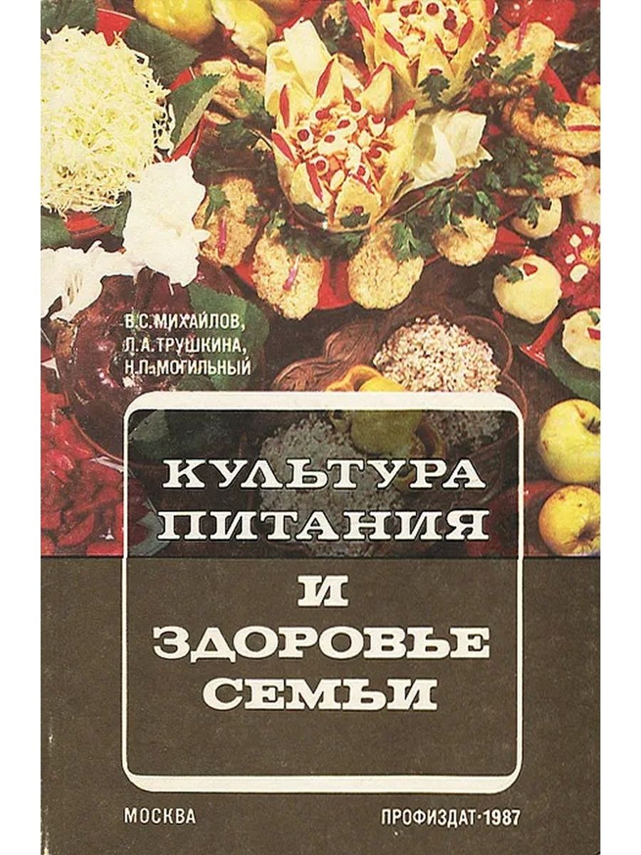 Еда и культура нижний новгород. Культура питания книга. Михайлов культура питания и здоровье семьи. Книга современная еда. Книга Михайлов.