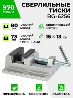 Сверлильные тиски 3" BG-6256 для сверлильных стоек