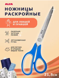 Ножницы портновские раскройные для ткани 21,5 см