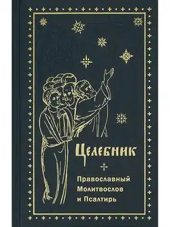 Целебник. Молитвослов и Псалтирь